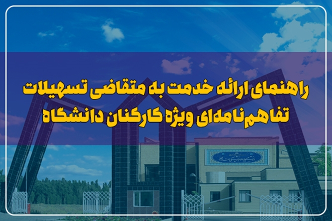 راهنمای ارائه خدمت به متقاضی تسهیلات تفاهم‌نامه‌ای ویژه کارکنان دانشگاه